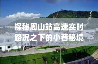 探秘周山站高速实时路况下的小巷秘境，一家特色小店的独特风情揭秘