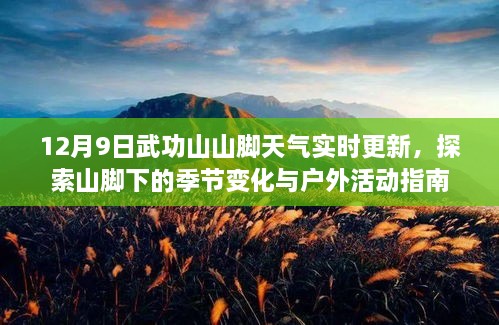 武功山山脚12月9日天气实时更新与户外活动指南，季节变化探索