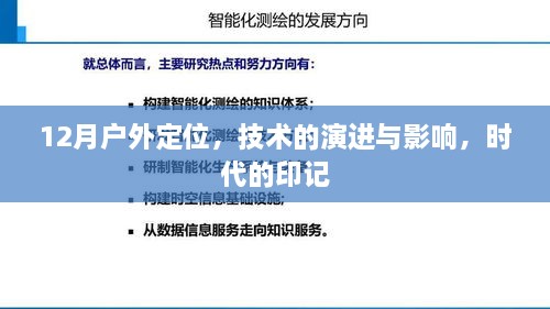 12月户外定位技术演进，时代印记与影响