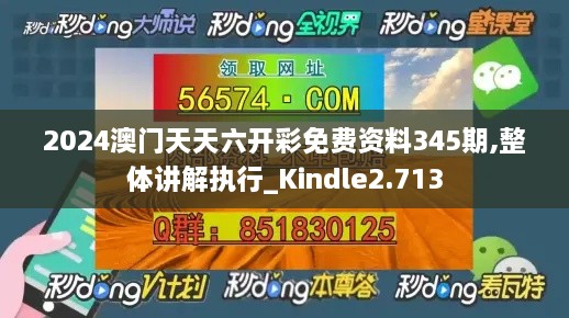 2024澳门天天六开彩免费资料345期,整体讲解执行_Kindle2.713