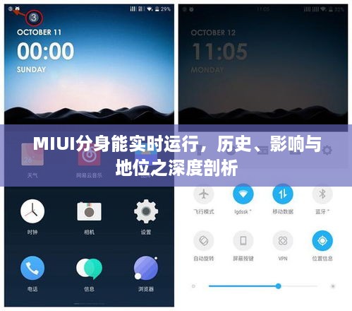 MIUI分身实时运行深度解析，历史、影响与地位探究