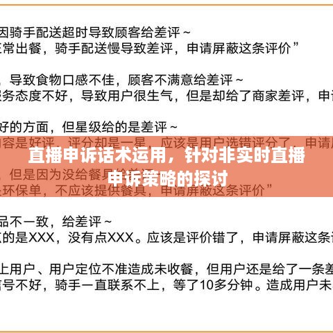 直播申诉话术运用与非实时直播申诉策略的探讨研究