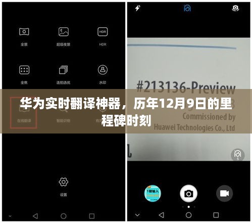 华为实时翻译神器，历年里程碑时刻回顾，12月9日见证奇迹时刻