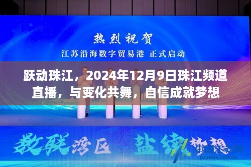 跃动珠江，与变化共舞，自信成就梦想——珠江频道直播盛典开启