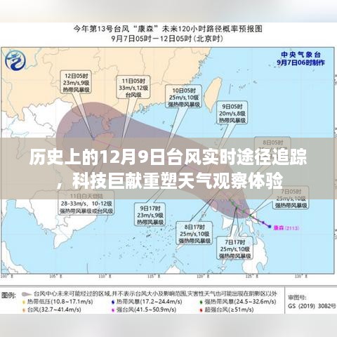 科技巨献重塑天气观察体验，历史上的台风实时追踪回顾（12月9日）