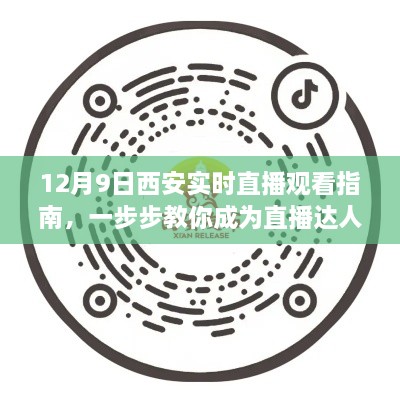 12月9日西安直播达人养成指南，实时直播观看全攻略