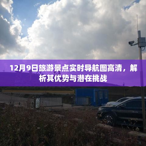 12月9日旅游景点导航图高清版，优势解析与潜在挑战探讨