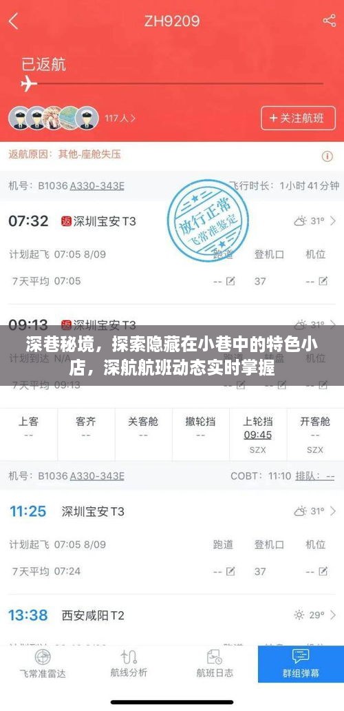 深巷秘境探宝，特色小店与深航航班动态一网打尽