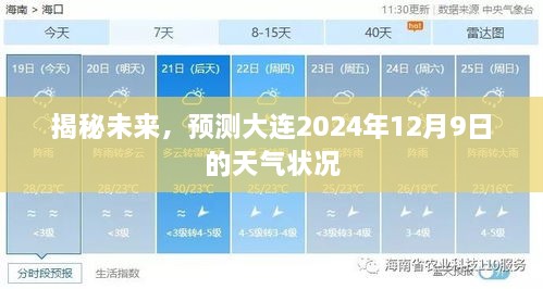 揭秘未来，大连2024年12月9日天气预报展望