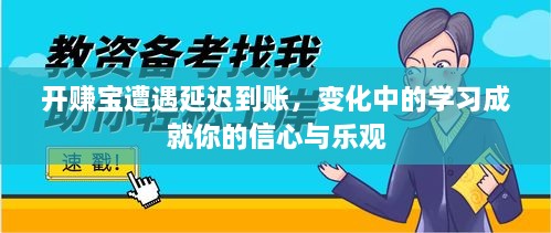 开赚宝延迟到账风波，挑战中孕育信心与乐观的学习之旅