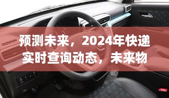 2024年快递实时查询预测，未来物流触手可及的新时代？