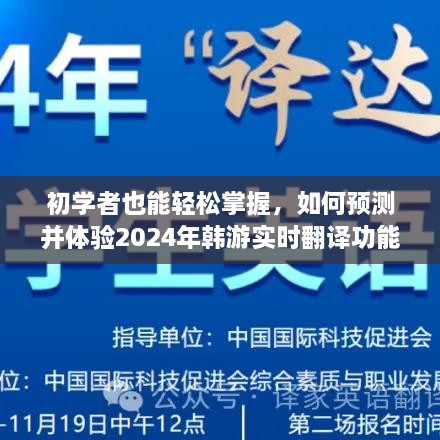 初学者指南，预测并体验2024年韩游实时翻译功能