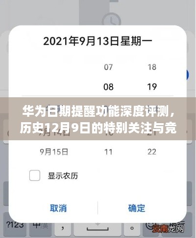 华为日期提醒功能深度解析，历史12月9日的特别关注与竞品对比评测