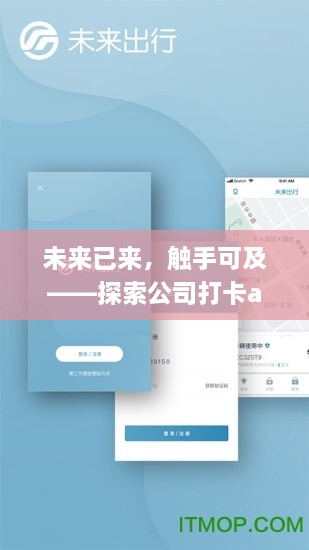 探索公司打卡app实时新纪元，未来触手可及