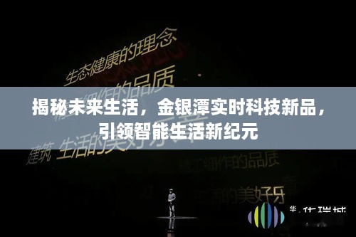 金银潭实时科技新品揭秘，引领智能生活新纪元，探索未来生活新境界