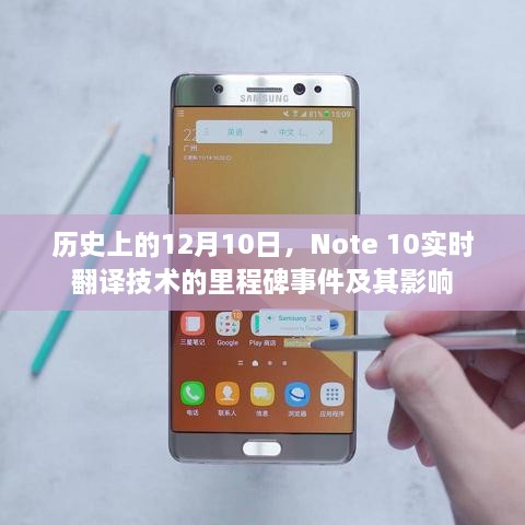 Note 10实时翻译技术里程碑事件及影响回顾