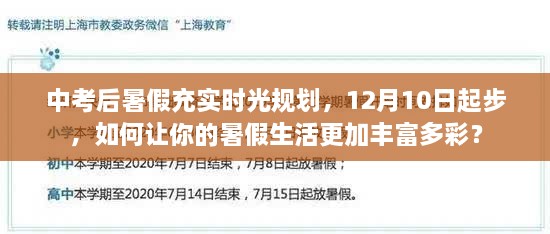 中考后暑假充实时光规划攻略，让你的暑假生活丰富多彩，从12月10日起步！