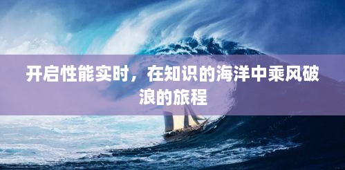 知识海洋中的性能实时之旅，乘风破浪的旅程探索