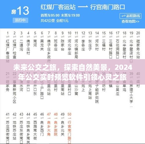 2024年公交实时预览软件，引领心灵之旅，探索自然美景的未来公交之旅