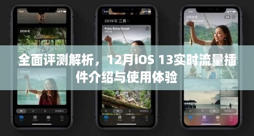 iOS 13实时流量插件深度解析与使用体验分享