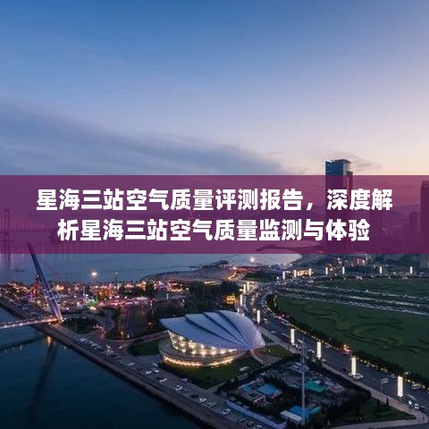 星海三站空气质量深度评测报告，监测数据与体验分析