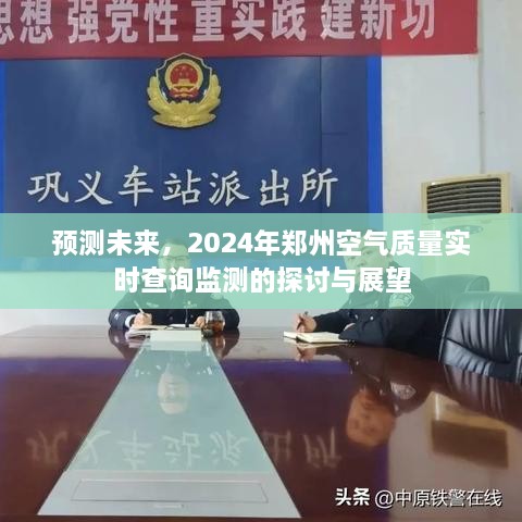 2024年郑州空气质量实时查询监测的探讨与展望，预测未来空气质量变化