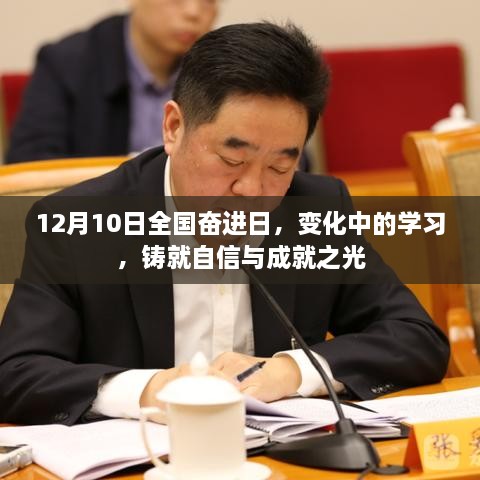 全国奋进日，变化中的学习成就自信与成就之光之路