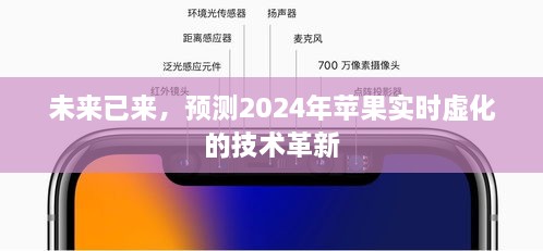 2024年苹果技术革新展望，实时虚化技术的未来已来临