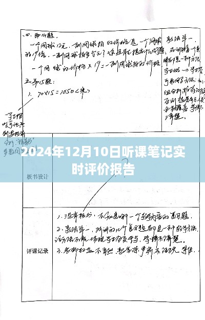 2024年12月10日听课笔记实时反馈与评价报告