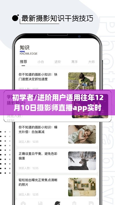 往年12月10日摄影师直播app实时直播操作全攻略，适合初学者与进阶用户