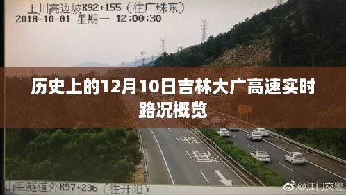 吉林大广高速历史实时路况概览，12月10日路况概览