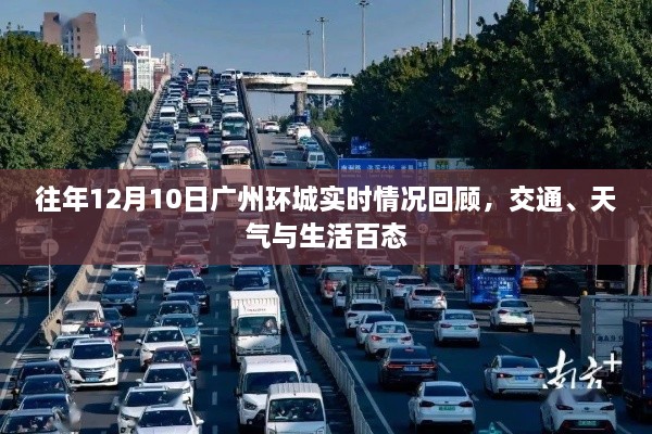 往年12月10日广州环城纪实，交通、天气与生活百态