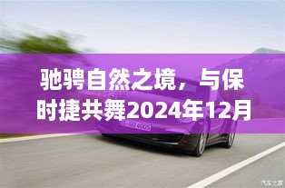 保时捷奇妙旅程，与自然共舞，驰骋未来时光（2024年12月10日）