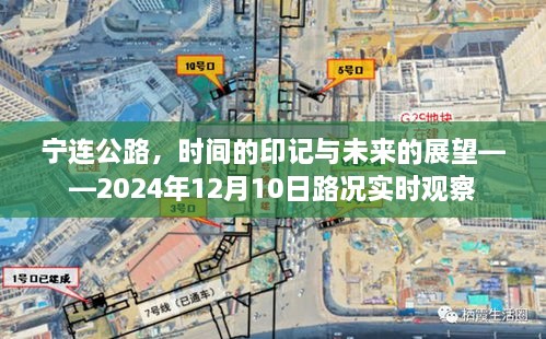 宁连公路，时间的印记与未来展望——实时路况观察报告 2024年12月10日