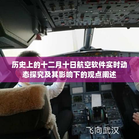 十二月十日航空软件实时动态的历史演变及其深远影响