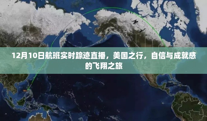 美国之行航班实时踪迹直播，自信与成就感的飞翔之旅启程播报