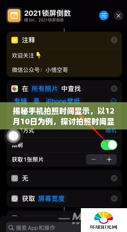 揭秘手机拍照时间显示，以12月10日为例详解三大要点