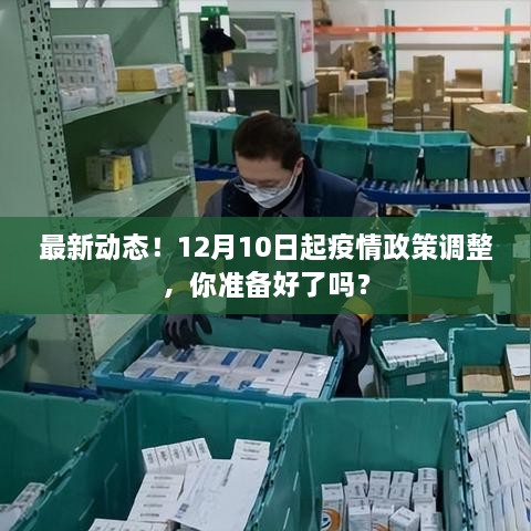 疫情政策调整通知，你准备好应对新动态了吗？（自12月10日起）