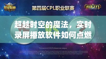 时空魔法，实时录屏播放软件如何点燃学习激情，塑造自信与成就感的探索