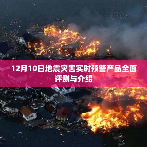 地震灾害实时预警产品全面评测与介绍，深度解读