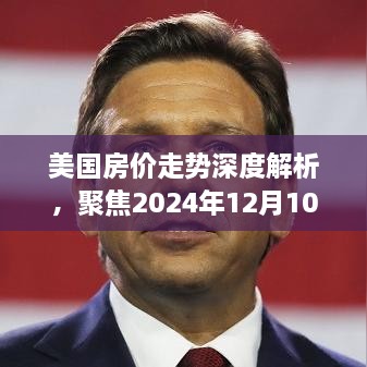 美国房价走势深度解析，聚焦实时动态与时代影响（至2024年12月）