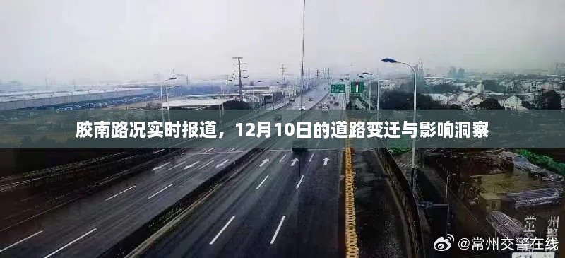 胶南路况实时报道，12月10日道路变迁深度洞察与影响分析