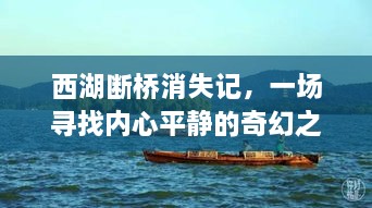 西湖断桥消失之谜，追寻内心平静的奇幻旅程