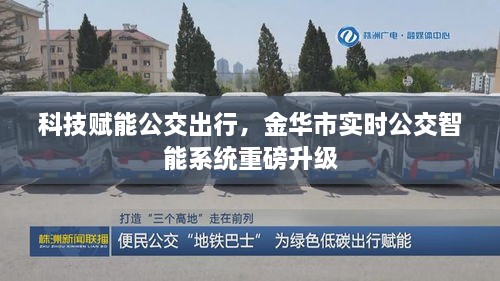 科技赋能公交出行，金华市实时公交智能系统全新升级