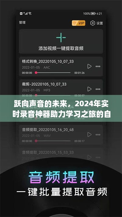 跃向声音的未来，实时录音神器助力学习之旅自信与成就达成之路