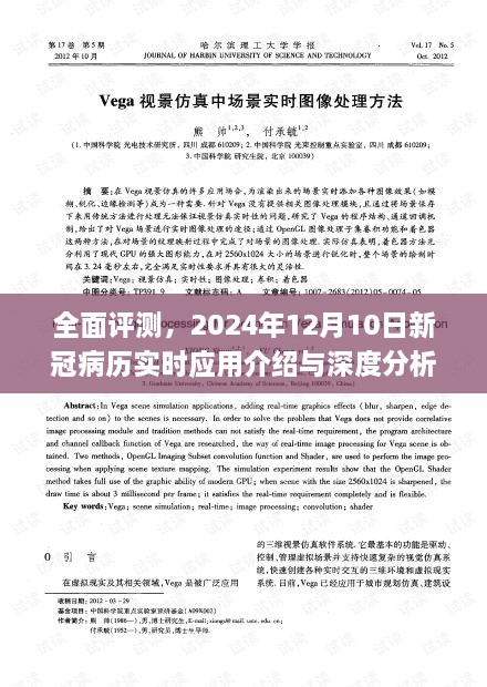 全面评测，新冠病历实时应用介绍与深度分析（2024年12月10日版）