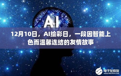 AI绘彩日，智能上色缔造温馨友情故事