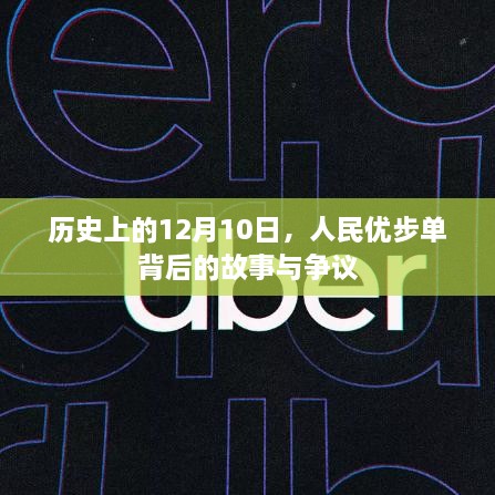 人民优步单背后的故事与争议，历史上的12月10日揭秘