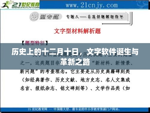 十二月十日，文字软件的诞生与革新历程