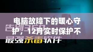 电脑故障中的暖心守护，一则关于实时保护的小故事